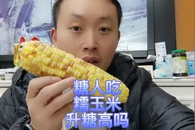 糖人吃糯玉米升糖高吗？餐前血糖4.8，看看吃完后血糖多少？视频封面