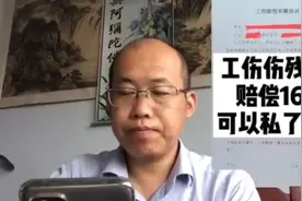 伤残9级工伤赔偿16万可以私了吗？#工伤#律师视频封面