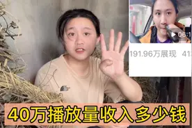40万播放量有多少收入？请牢记！一定要听我说完，不然损失惨重视频封面