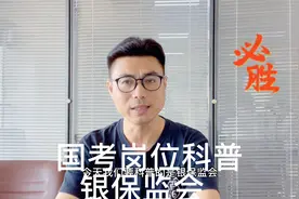国考公务员岗位系列科普：银保监会视频封面
