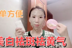 一瓶中药粉，美白祛斑祛黄气，调成糊状敷在脸上，简单又有效！视频封面