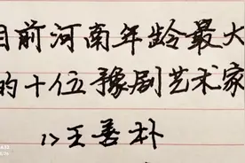目前河南年龄最大的十位豫剧艺术家，看看都有谁？视频封面