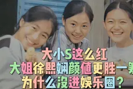 大小S这么红，她们大姐徐熙娴颜值更胜一筹，为什么没进娱乐圈？视频封面