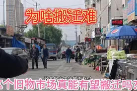 吉林市这个旧物市场哄哄搬迁有10年了，这回真能搬走吗？视频封面