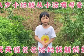 闺女八岁了从来没感受过母爱，天天催爸爸找新妈妈，但是条件允许视频封面
