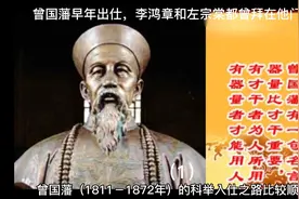 曾国藩早年出仕，李鸿章和左宗棠都曾拜在他门下（1）视频封面