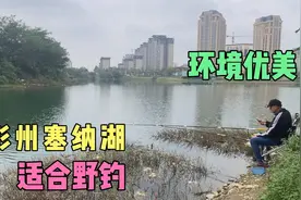 彭州塞纳湖环境优美是适合野钓、休闲的好地方，真是野钓的天堂视频封面