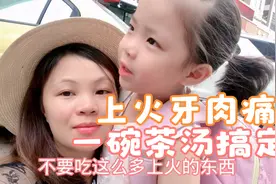 女儿吃了热气的东西牙肉痛喉咙不舒服，晴妈用三样食材轻松搞定视频封面