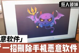 手机安装了恶意软件删不掉，简单一步，强力卸载！