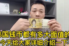 韩国钱币都有多大面值呢，5万韩币又能买些什么，给大家介绍一下