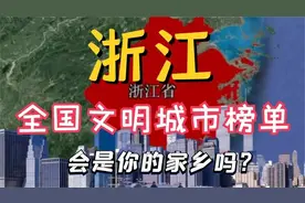 浙江全国文明城市榜单，城市之间竞争非常激烈，有你的家乡吗视频封面