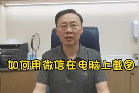 如何用微信进行电脑上截图#微信 #截图 #截屏视频封面