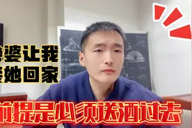 老婆让我接她回家，前提是必须把酒送过去，这是在给我台阶下吗？视频封面