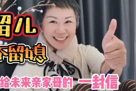 60后上海女人，支持“留儿不留媳”，并给未来亲家写了一封信视频封面