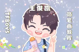 画TFBoys王俊凯，一个帅气与才华并存的宝藏男孩，简单一看就会视频封面