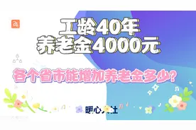 八地养老金调整细则公布，养老金4000元工龄40年，哪里涨得多？视频封面