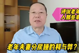老年夫妻为什么选择分房睡？难道他们不知道这样做的风险吗？视频封面