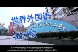 一分钟了解上海世界外国语学校。视频封面