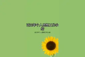《近三年个人思想工作小结》今日更新，喜欢关注！视频封面