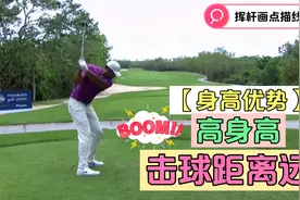 美巡赛球员身高超过1米9、击球距离惊人！独特的挥杆方式异于常人视频封面