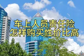 车上人员责任险怎样购买性价比高视频封面