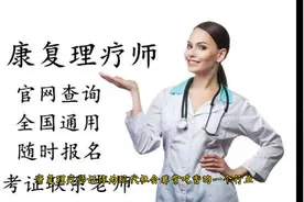中医康复理疗师前景如何？证书在哪里报名？视频封面