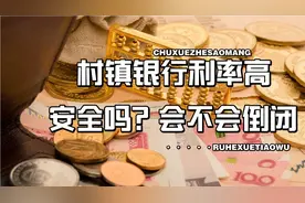 “村镇银行”存款利率高，有没有风险？今后会批量倒闭吗？视频封面
