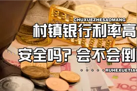“村镇银行”存款利率高，有没有风险？今后会批量倒闭吗？视频封面