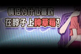 男女为什么都喜欢种草莓！视频封面