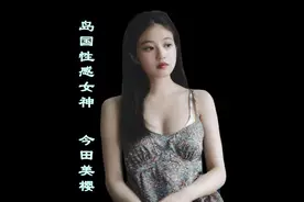 【今田美樱】福冈第一美女，年轻版周海媚！视频封面