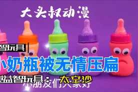幼崽益智玩具 之小奶瓶被无情压扁视频封面