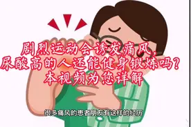 剧烈运动会诱发痛风，那尿酸高还能健身锻炼吗？本视频为您详解！视频封面