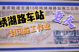重庆轨道交通15号线绣湖路车站施工渝北这段道路要封闭#重庆头条#视频封面
