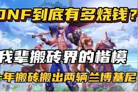 DNF到底有多氪金，大神凭借搬砖无色材料，十年搬出两辆兰博基尼视频封面