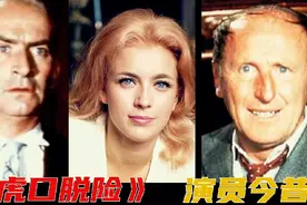 史上最经典的喜剧《虎口脱险》演员今昔，很遗憾的是他们都己离世视频封面