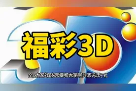 【福彩百科】什么是福彩3D？视频封面