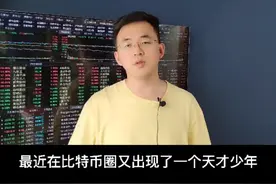中国天才少年用1500美元做空比特币，一周爆赚3000万视频封面