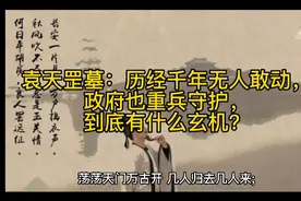袁天罡墓：历经千年无人敢动，政府也重兵守护，到底有什么玄机？视频封面