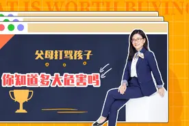 父母打骂孩子的这些危害你要知道！快来了解吧！视频封面