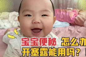 四个月多月的萌宝便秘了，90后宝妈科学使用开塞露，效果真不错视频封面