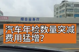 广州退休阿姨今天开车去年检，发现汽车年检数量突减，费用猛增？视频封面