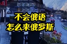 不会俄语怎么来俄罗斯