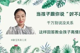 当孩子给你说对不起时，千万别说没关系，这样回答教会孩子高情商视频封面