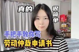 还有人不会写仲裁申请书吗？今天我手把手教你写劳动仲裁申请书！视频封面