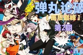 弹丸论破2第2期（别剧透）视频封面