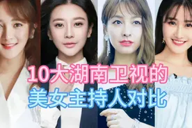 10大湖南卫视美女主持人，吴昕沈梦辰上榜，谁的颜值和才华并重？视频封面