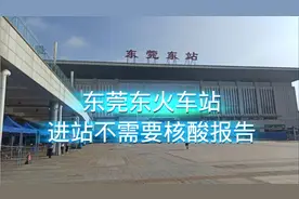 常平镇，东莞东火车站，进站出站需要什么进来听听就知道了。视频封面