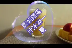 炎炎夏日在家輕鬆做家庭版鳳梨蘋果汁，一杯香甜的水果汁簡單易做视频封面