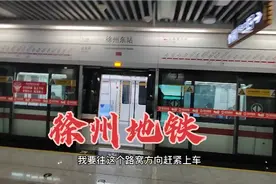 实拍徐州地铁一号线，三线城市通地铁，了不起啊视频封面