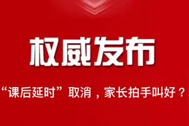 “课后延时”取消，家长拍手叫好？视频封面